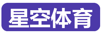 星空体育