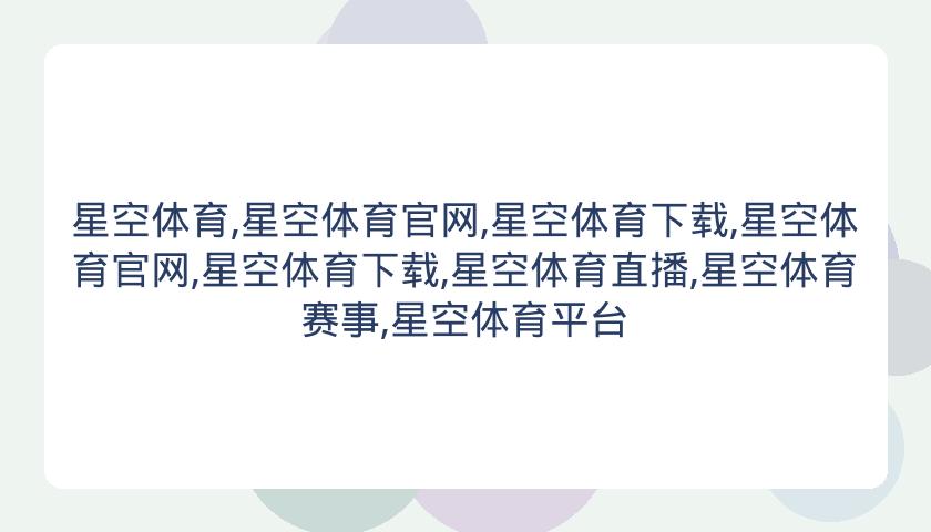 星空体育,星空体育官网,星空体育下载,星空体育官网,星空体育下载,星空体育直播,星空体育赛事,星空体育平台